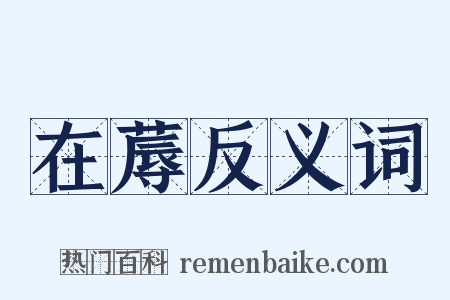 在蓐反义词是什么意思的图片